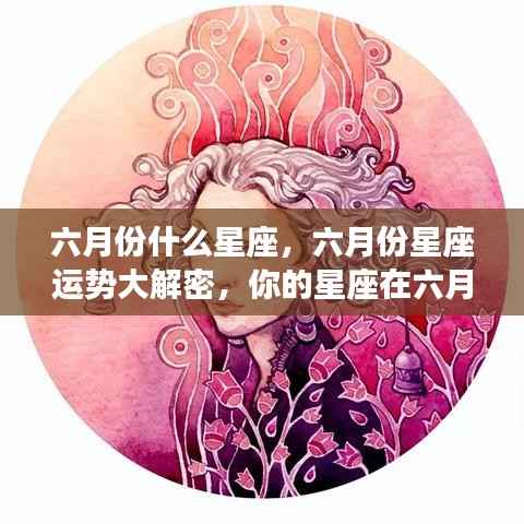 揭秘六月份星座运势，星座特性与六月表现的深度解析