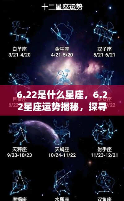 22星座运势揭秘,探寻属于你的星辰轨迹,掌握未来运势走向