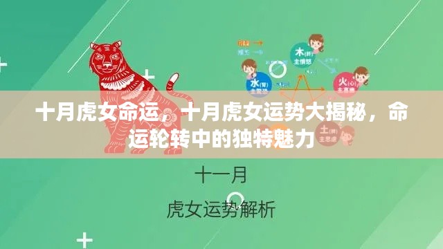 十月虎女的命运与运势揭秘,独特魅力的命运轮转之旅