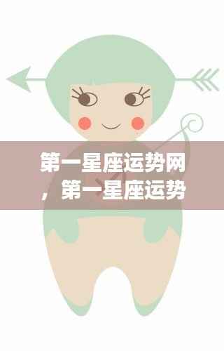 第一星座运势网独家解析,掌握星座运势,引领未来好运