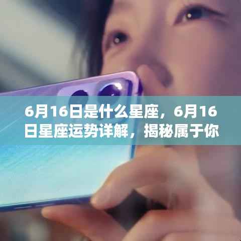 揭秘6月16日星座运势与星辰轨迹,属于你的星辰轨迹详解