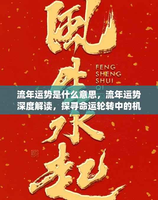流年运势深度解读,探寻命运轮转中的机遇与挑战与流年运势探寻