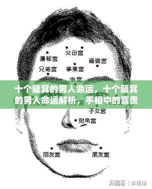 十个簸箕的男人命运解析,手相中的富贵之相探讨