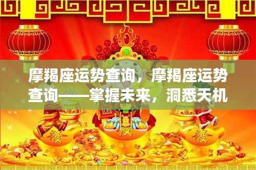 摩羯座运势详解,洞悉天机,掌握未来走向