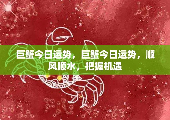 巨蟹今日运势大好,把握机遇,顺风顺水前行!