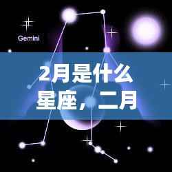 二月星座运势解析,星空下的星座运势展望