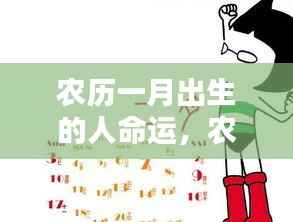 农历一月出生的人命运详解与解析