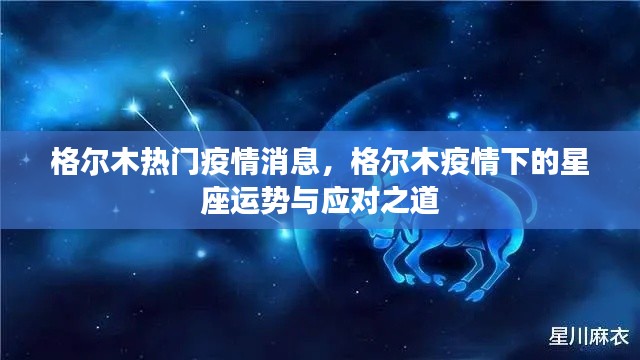 格尔木疫情下的星座运势及应对策略揭秘