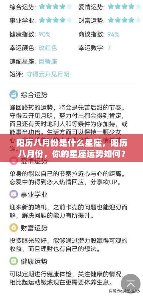 阳历八月份星座解析与运势展望