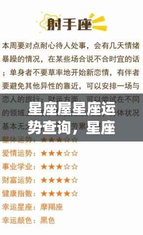 星座屋星座运势查询,揭秘属于你的星座运势密码详解