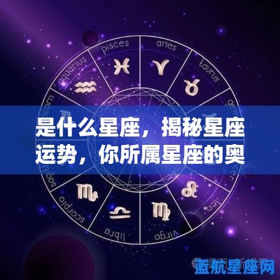 揭秘星座运势,探索你的星座特质与奥秘