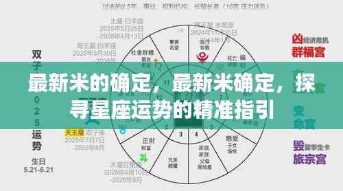 最新米确定,星座运势的精准探寻指南
