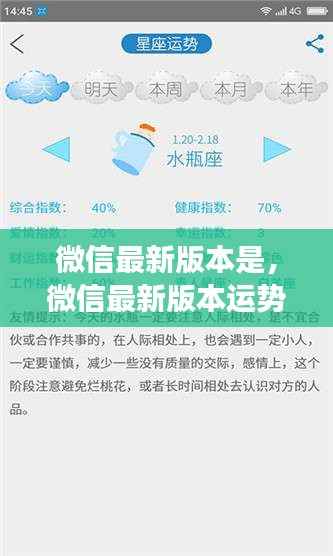 微信最新版本运势解析及新功能星座运势展望