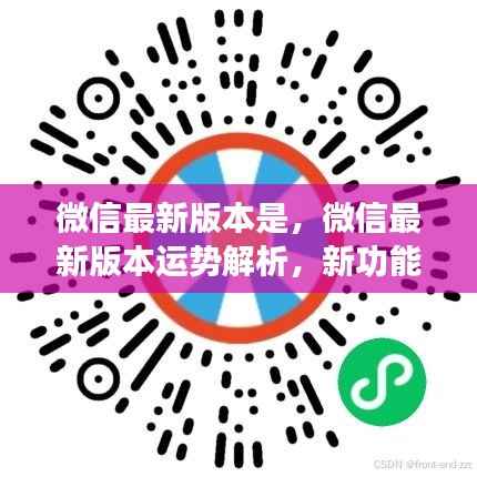 微信最新版本运势解析及新功能星座运势展望