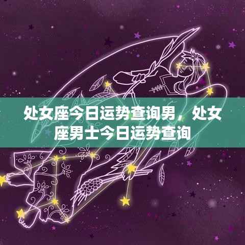 处女座男士今日运势详解查询