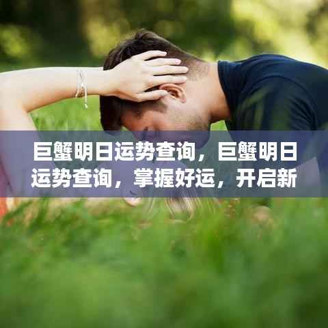 巨蟹明日运势解析,掌握好运势,迎接新篇章的挑战