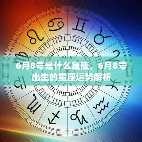 6月8号星座运势解析,揭秘出生者的性格与未来走向