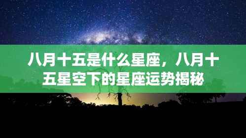 八月十五星座运势揭秘,星空下的星座特征与运势解析