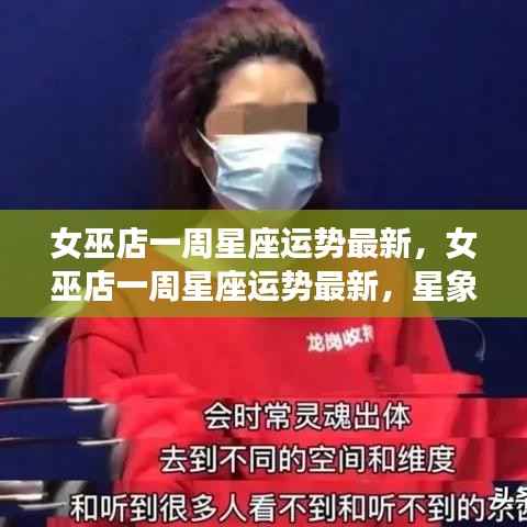 女巫店一周星座运势详解,星象指引下的未来一周运势展望