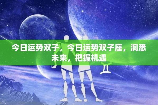 双子座今日运势大揭秘,洞悉未来,把握机遇的黄金时刻!