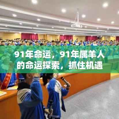 91年属羊人的命运探索,乘风破浪把握机遇