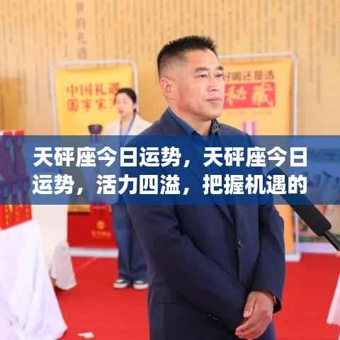 天砰座今日运势,活力四溢,把握机遇的黄金时刻