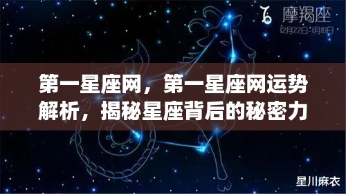 第一星座网运势解析揭秘,星座背后的神秘力量探寻