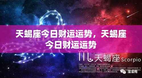 天蝎座今日财运运势分析
