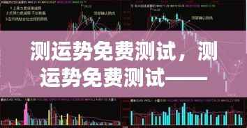 免费测运势掌握未来命运走向测试