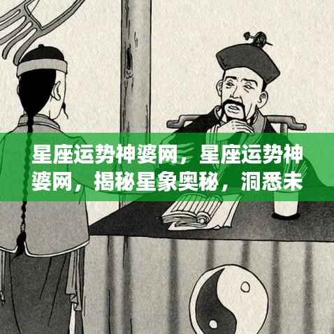 揭秘星象奥秘,星座运势神婆网预测未来运势