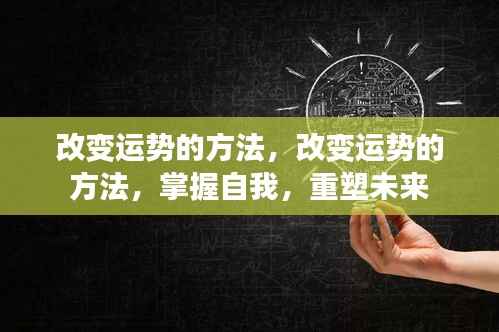 改变运势的关键,掌握自我,重塑未来之路