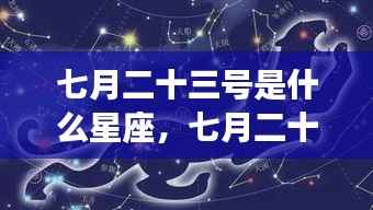 七月二十三号星座揭秘,守护星宿与运势深度解析