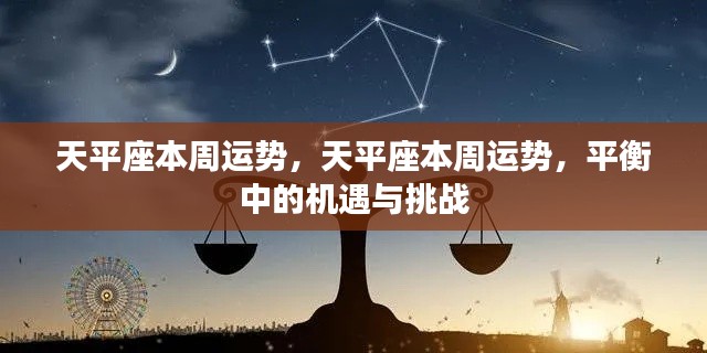 天平座的机遇与挑战并存,本周运势详解