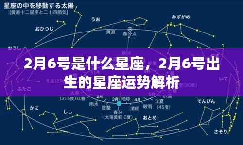 2月6号星座运势解析,探寻生日星座的奥秘与未来运势