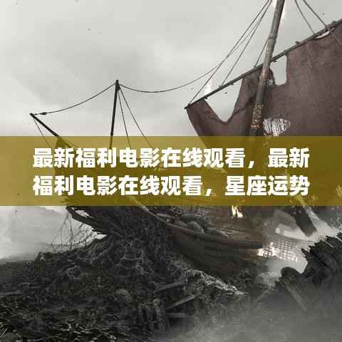 最新福利电影在线观看,星座运势与影视娱乐的完美结合