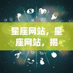 星座网站引领个性化运势解读新风尚,揭秘星象奥秘,开启星座探索之旅