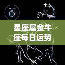 星座屋金牛座今日运势解析