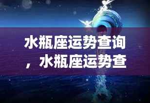 水瓶座未来运势揭秘,揭开未来的神秘面纱