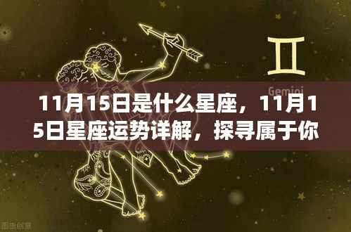 揭秘11月15日星座运势与星辰轨迹,属于你的独特星辰宿命