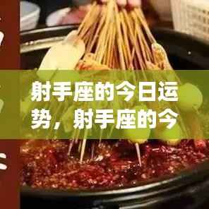 射手座今日运势,活力挑战并存,机遇与风险同在