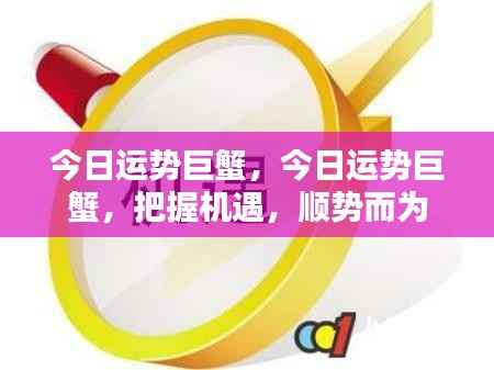 巨蟹今日运势揭秘,把握机遇,顺势而为!