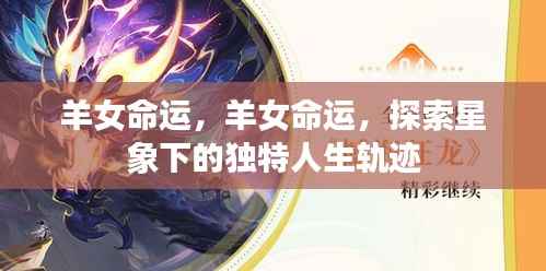 羊女命运探索,星象指引下的人生轨迹