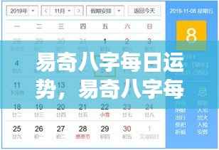 易奇八字每日运势详解,洞悉今日运势,掌握未来走向。