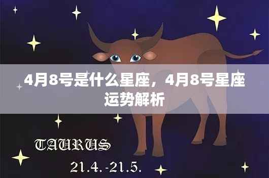 4月8号星座运势揭秘,专属星座运势解析及特点概述