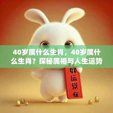 探秘属相奥秘,四十岁属相与人生运势解析