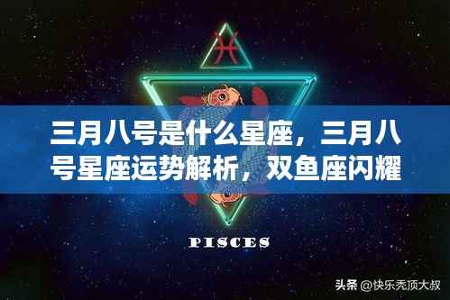 三月八号星座运势解析,双鱼座闪耀登场