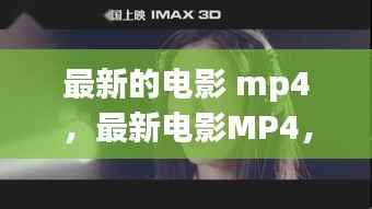 星座运势下的影视热潮,最新电影MP4全收录