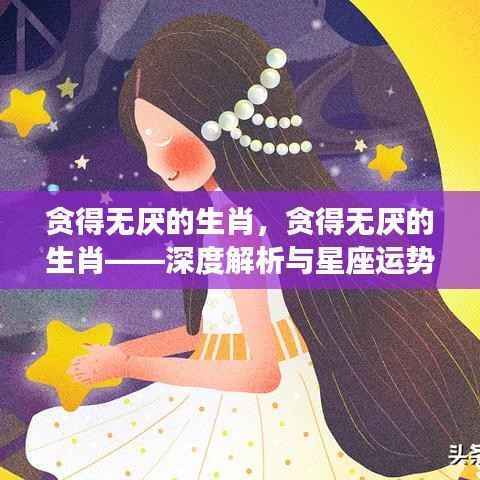 贪得无厌的生肖,深度解析性格特征与星座运势指引