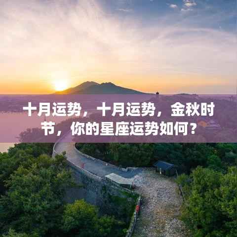 十月星座运势解析,金秋时节的星座运势展望