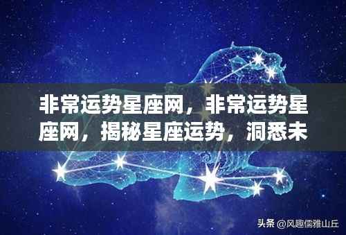 揭秘星座运势,掌握未来走向——非常运势星座网